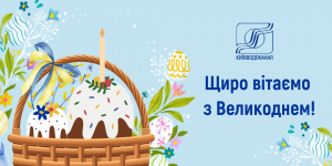 Київводоканал щиро вітає усіх православних ...