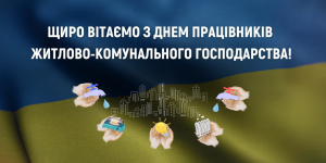 Вітаємо з Днем працівників ЖКГ! ...