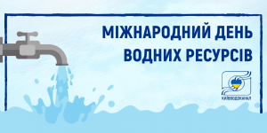Відзначаємо Міжнародний день водних ресурсів ...
