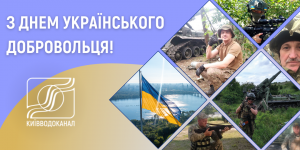 Вітаємо з Днем українського добровольця ...