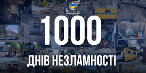 1 000 днів незламності ...