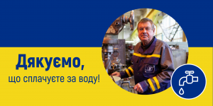 Дякуємо споживачам, які вчасно сплачують ...